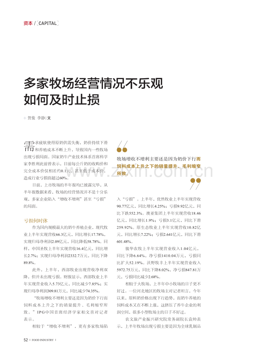 多家牧场经营情况不乐观 如何及时止损.pdf_第1页