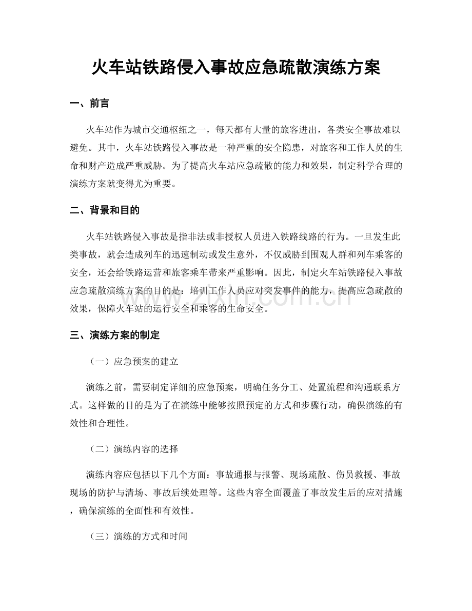 火车站铁路侵入事故应急疏散演练方案.docx_第1页