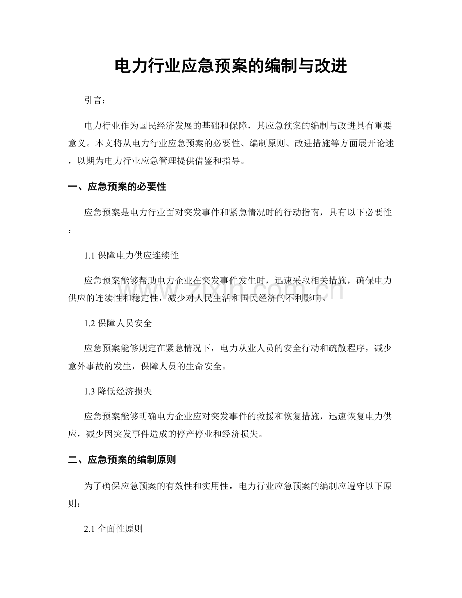 电力行业应急预案的编制与改进.docx_第1页