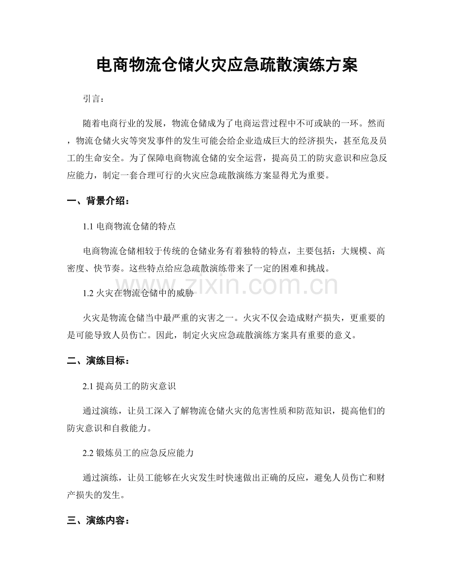 电商物流仓储火灾应急疏散演练方案.docx_第1页