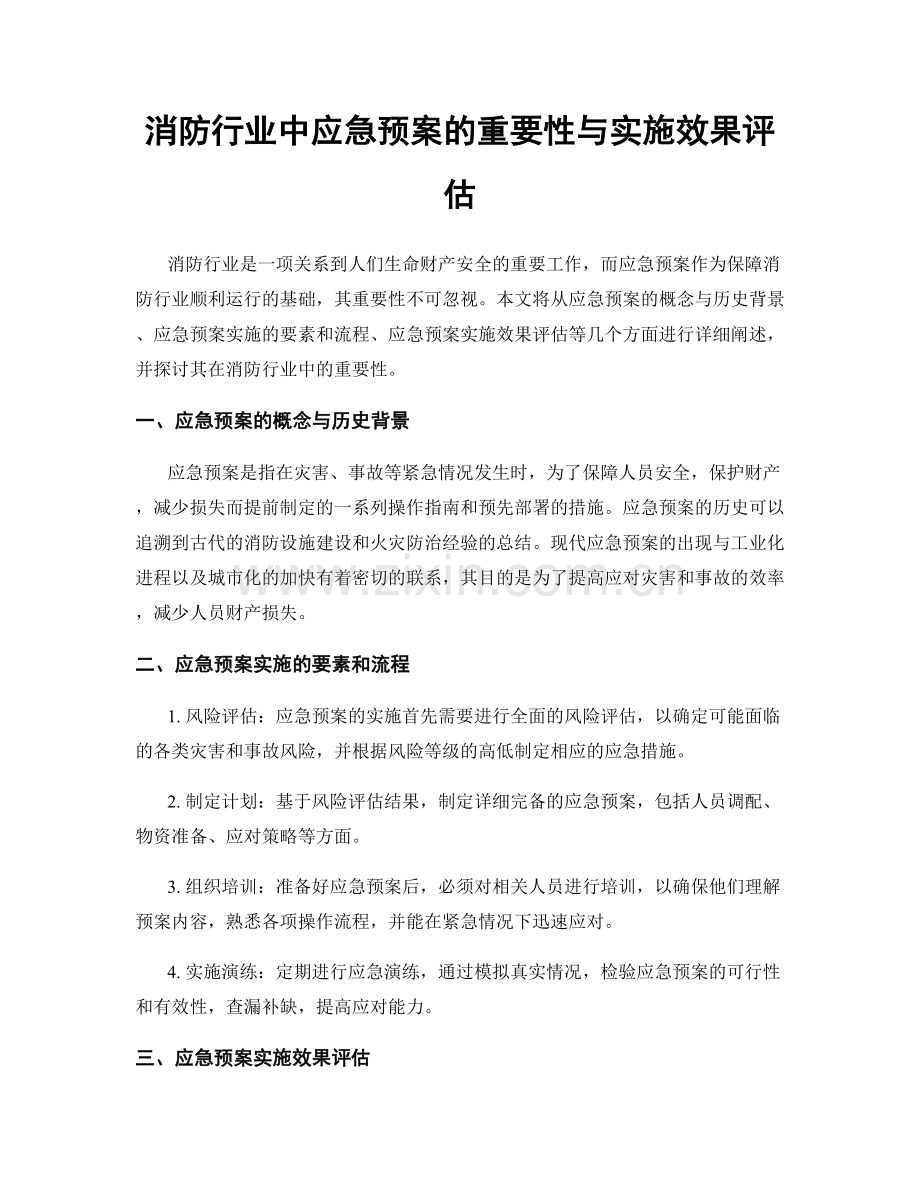 消防行业中应急预案的重要性与实施效果评估.docx_第1页