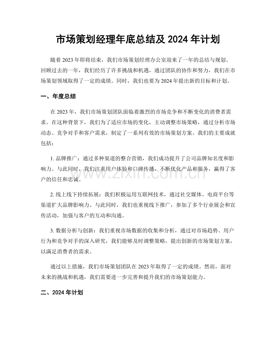 市场策划经理年底总结及2024年计划.docx_第1页