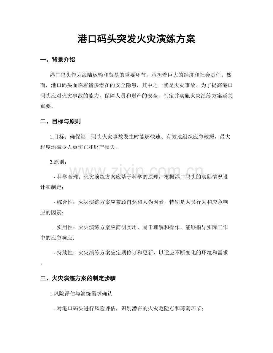 港口码头突发火灾演练方案.docx_第1页