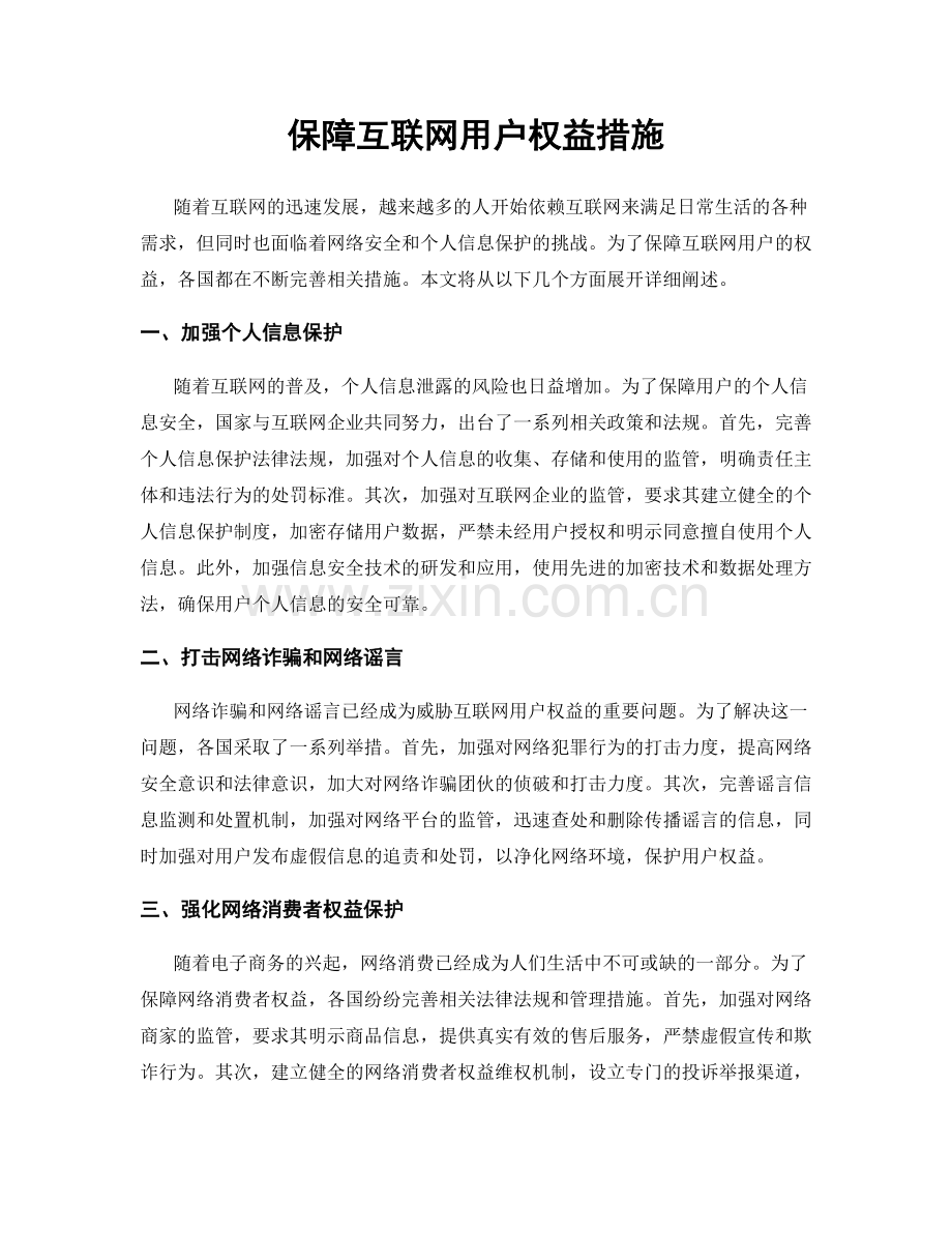 保障互联网用户权益措施.docx_第1页