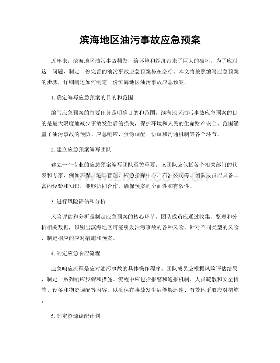 滨海地区油污事故应急预案.docx_第1页