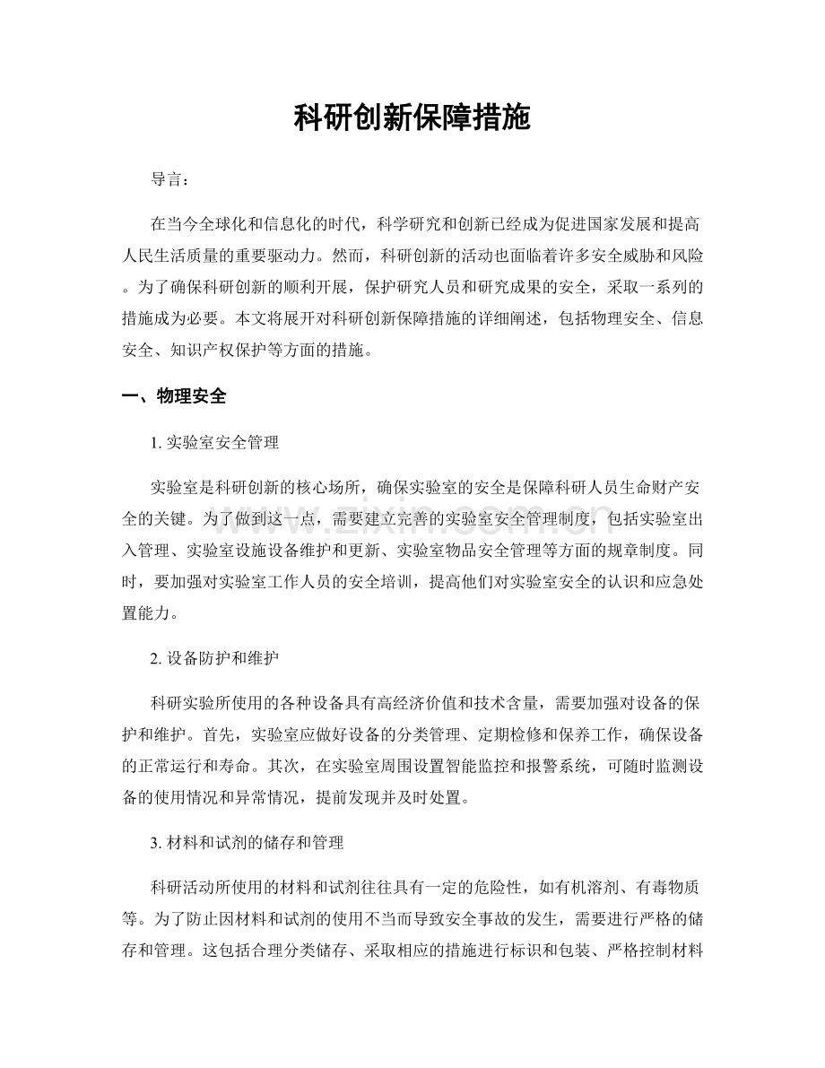 科研创新保障措施.docx_第1页