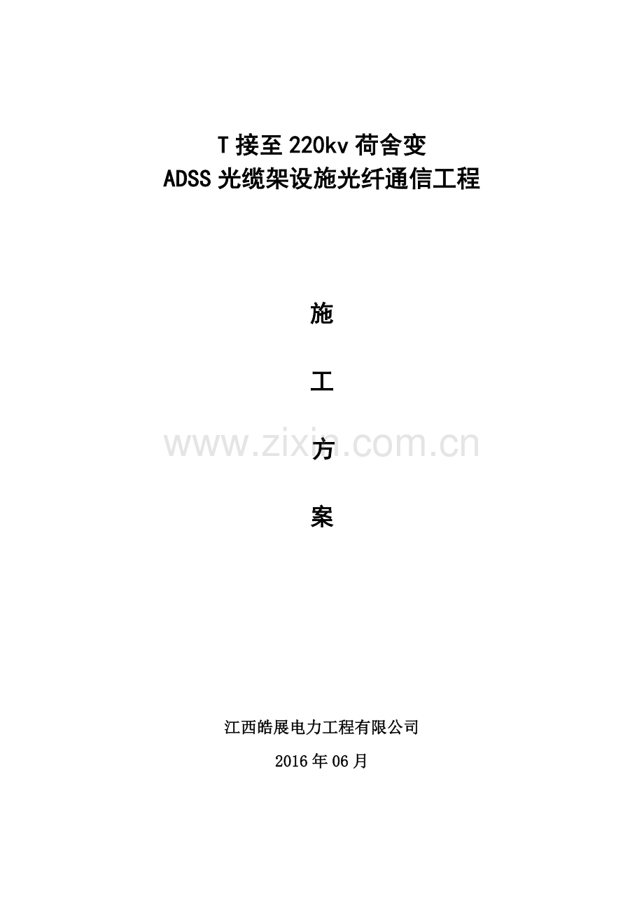 ADSS光缆工程施工方案资料.doc_第1页