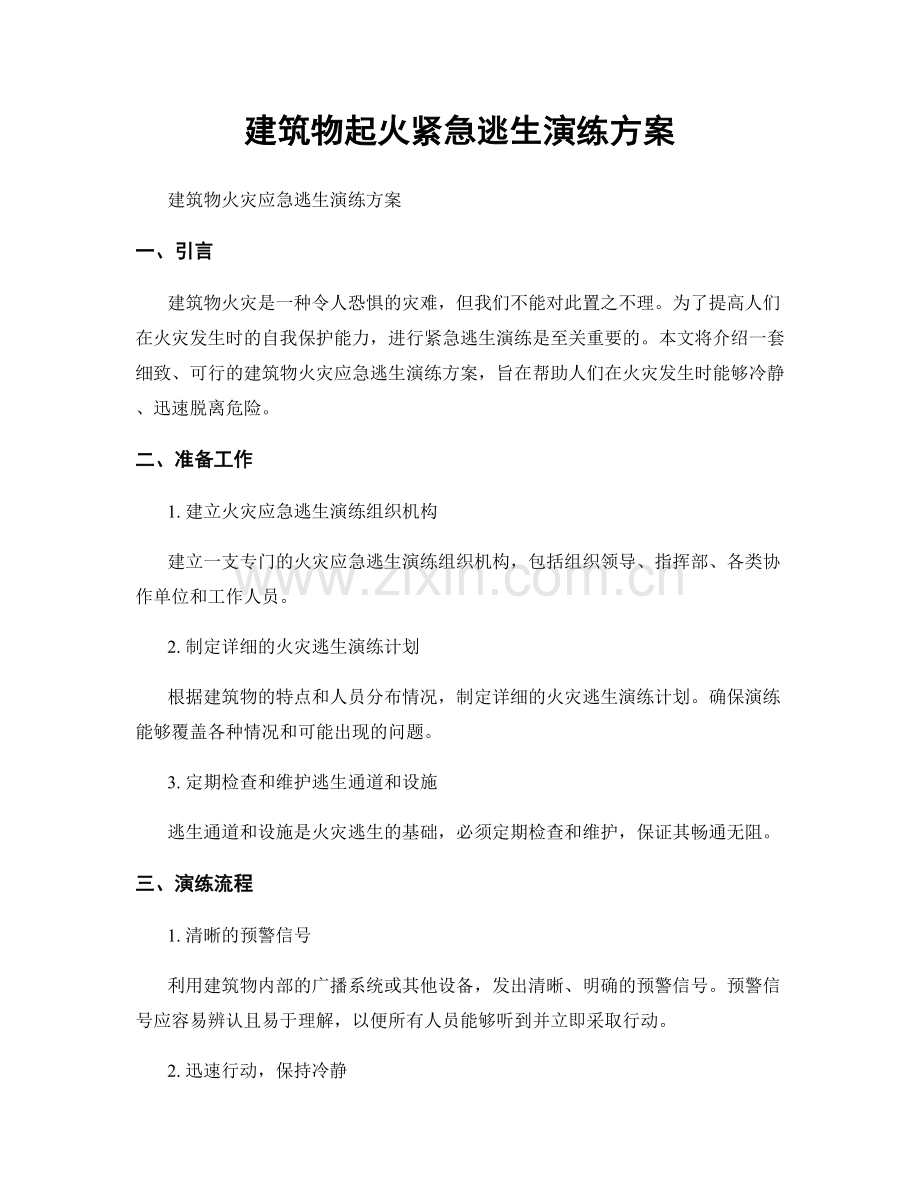 建筑物起火紧急逃生演练方案.docx_第1页