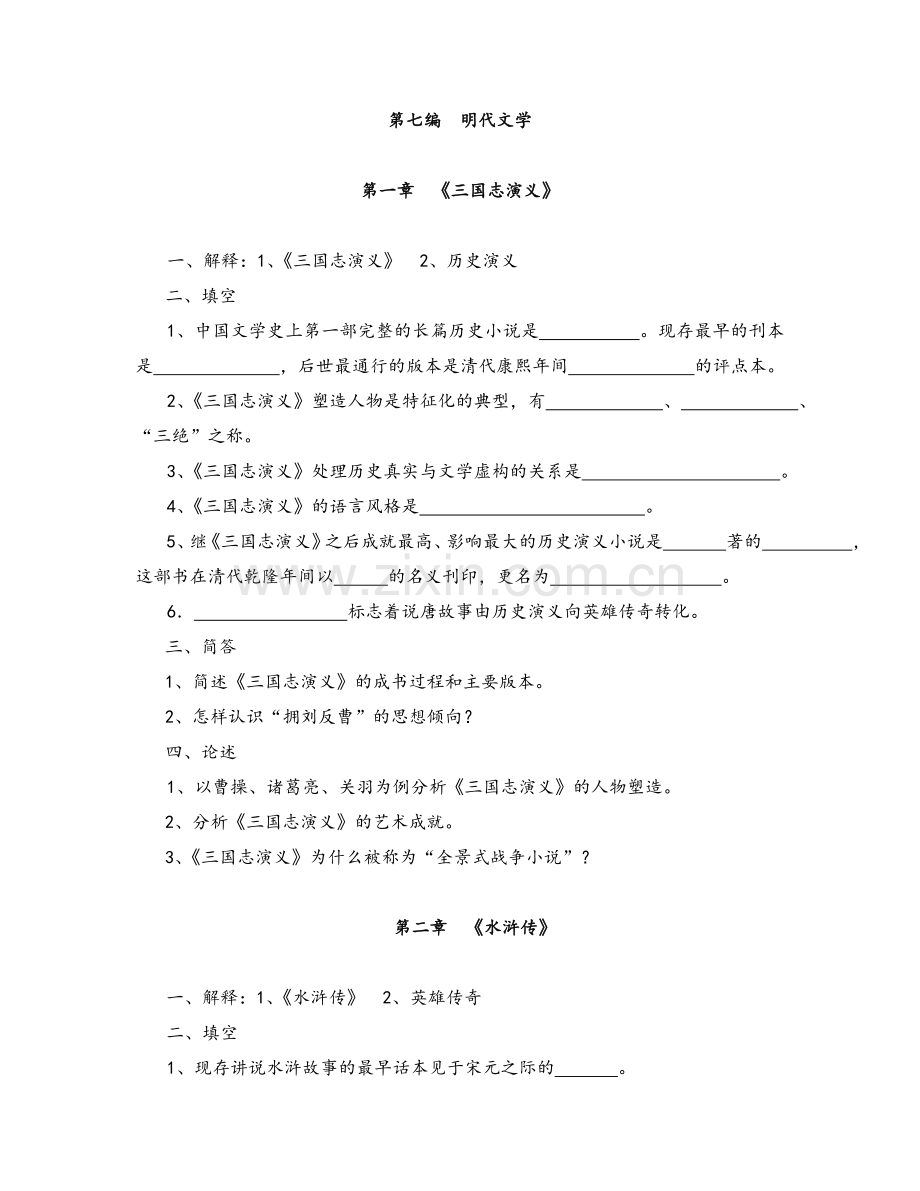 中国古代文学史题.doc_第1页