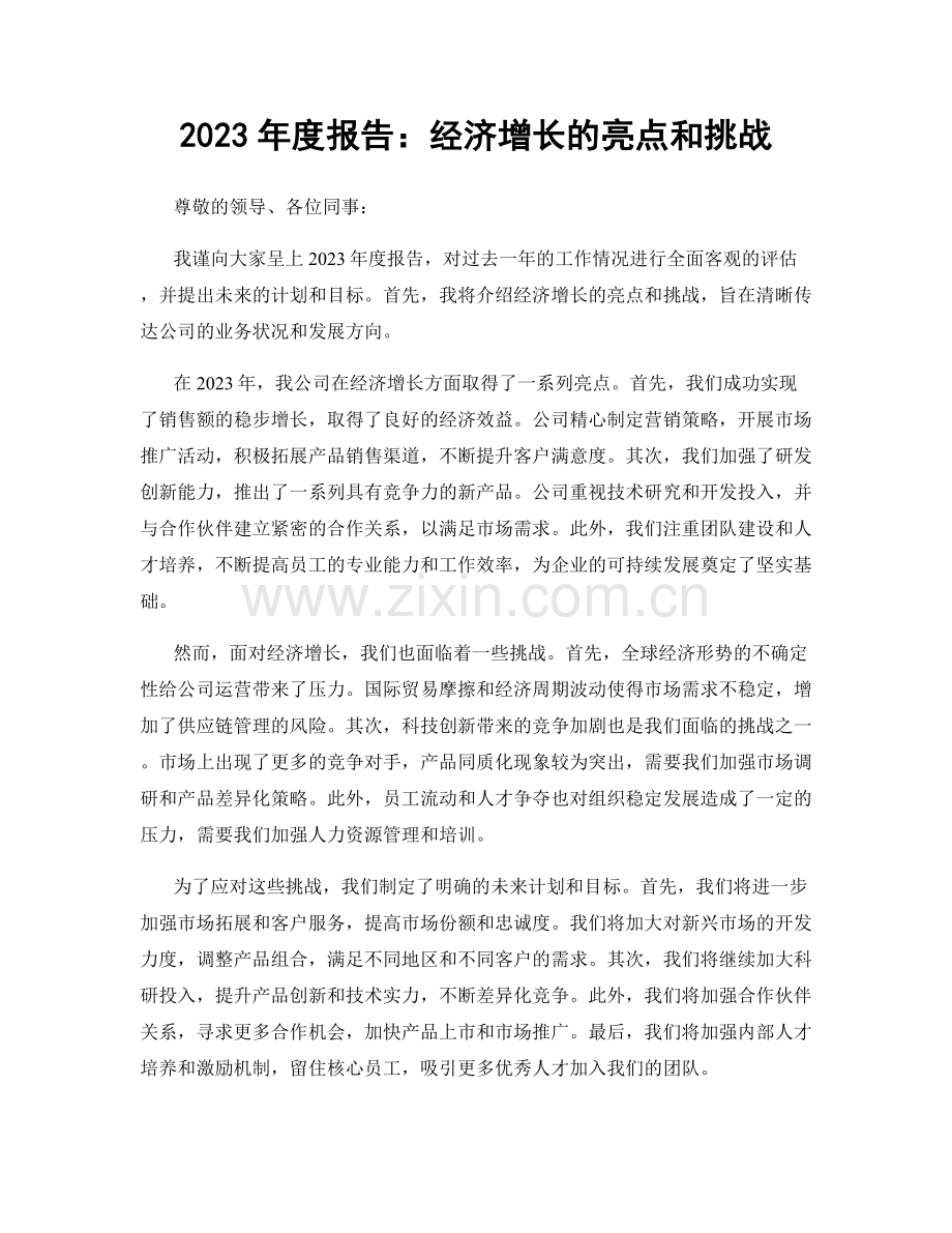 2023年度报告：经济增长的亮点和挑战.docx_第1页