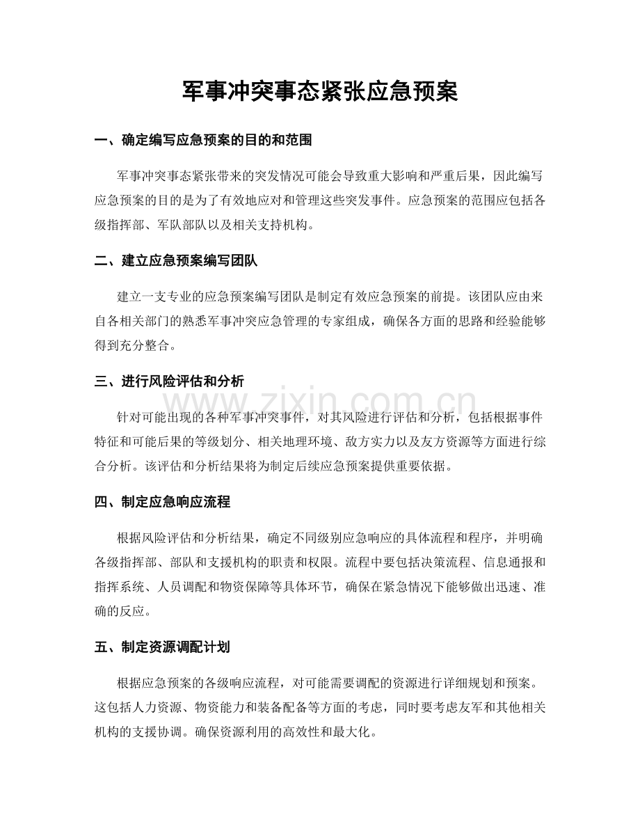 军事冲突事态紧张应急预案.docx_第1页