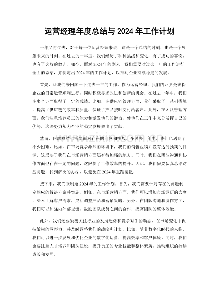 运营经理年度总结与2024年工作计划.docx_第1页