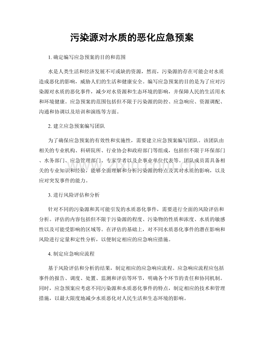 污染源对水质的恶化应急预案.docx_第1页