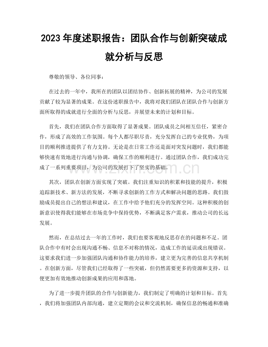 2023年度述职报告：团队合作与创新突破成就分析与反思.docx_第1页