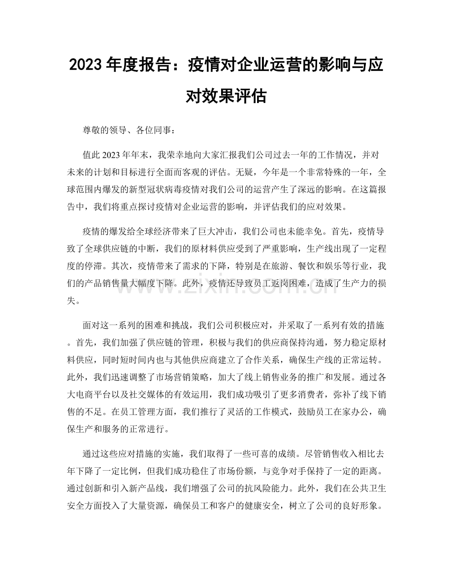 2023年度报告：疫情对企业运营的影响与应对效果评估.docx_第1页