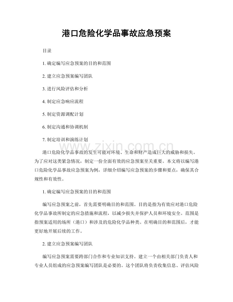 港口危险化学品事故应急预案.docx_第1页