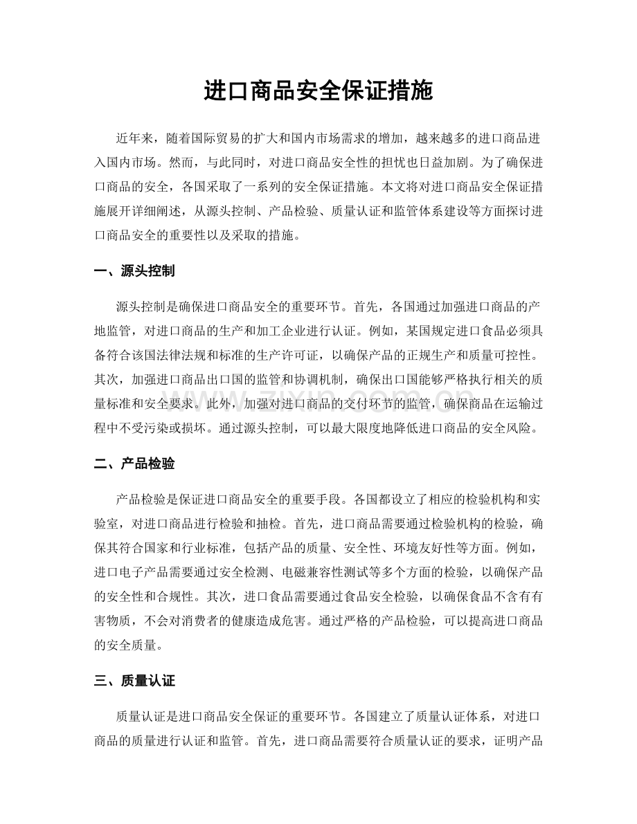 进口商品安全保证措施.docx_第1页