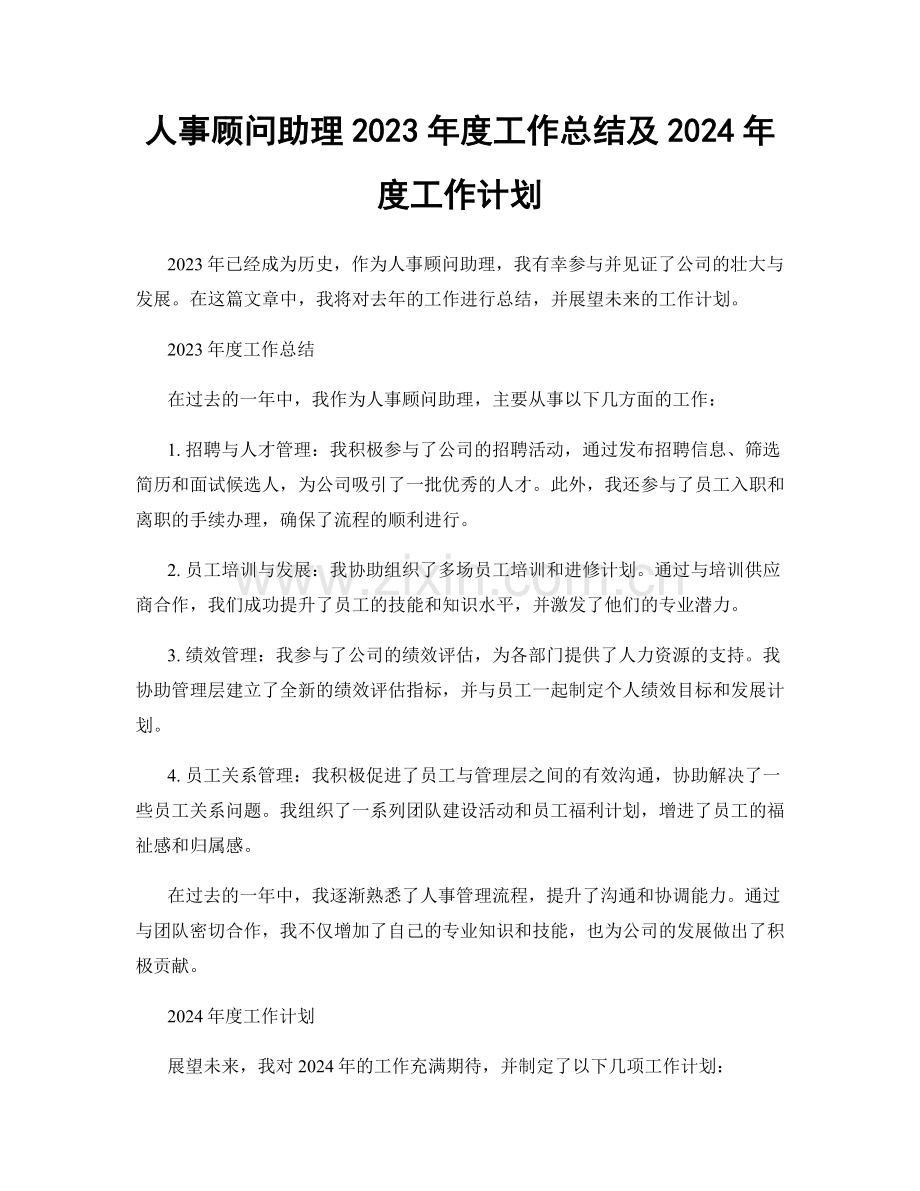 人事顾问助理2023年度工作总结及2024年度工作计划.docx_第1页