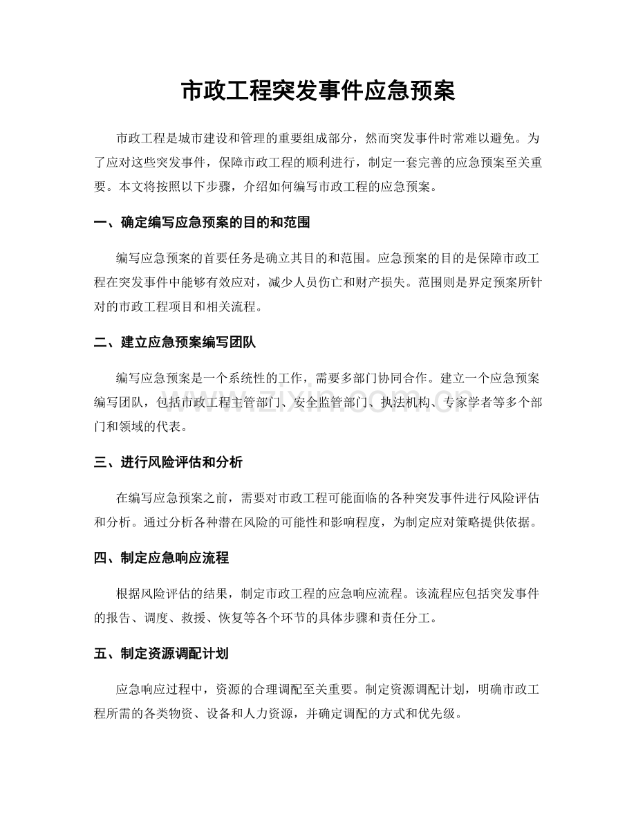 市政工程突发事件应急预案.docx_第1页