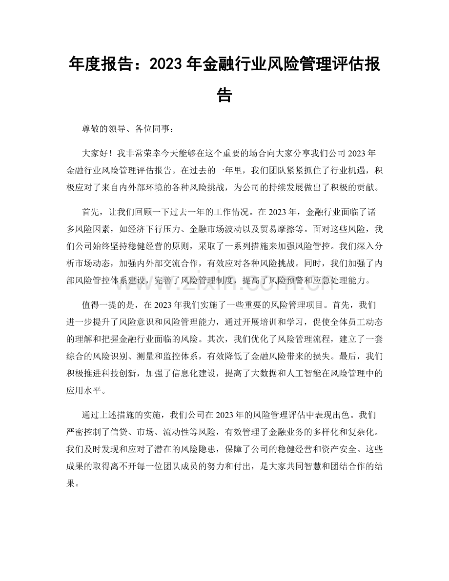 年度报告：2023年金融行业风险管理评估报告.docx_第1页