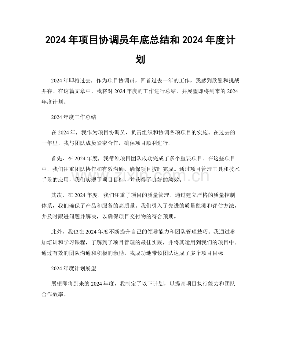 2024年项目协调员年底总结和2024年度计划.docx_第1页