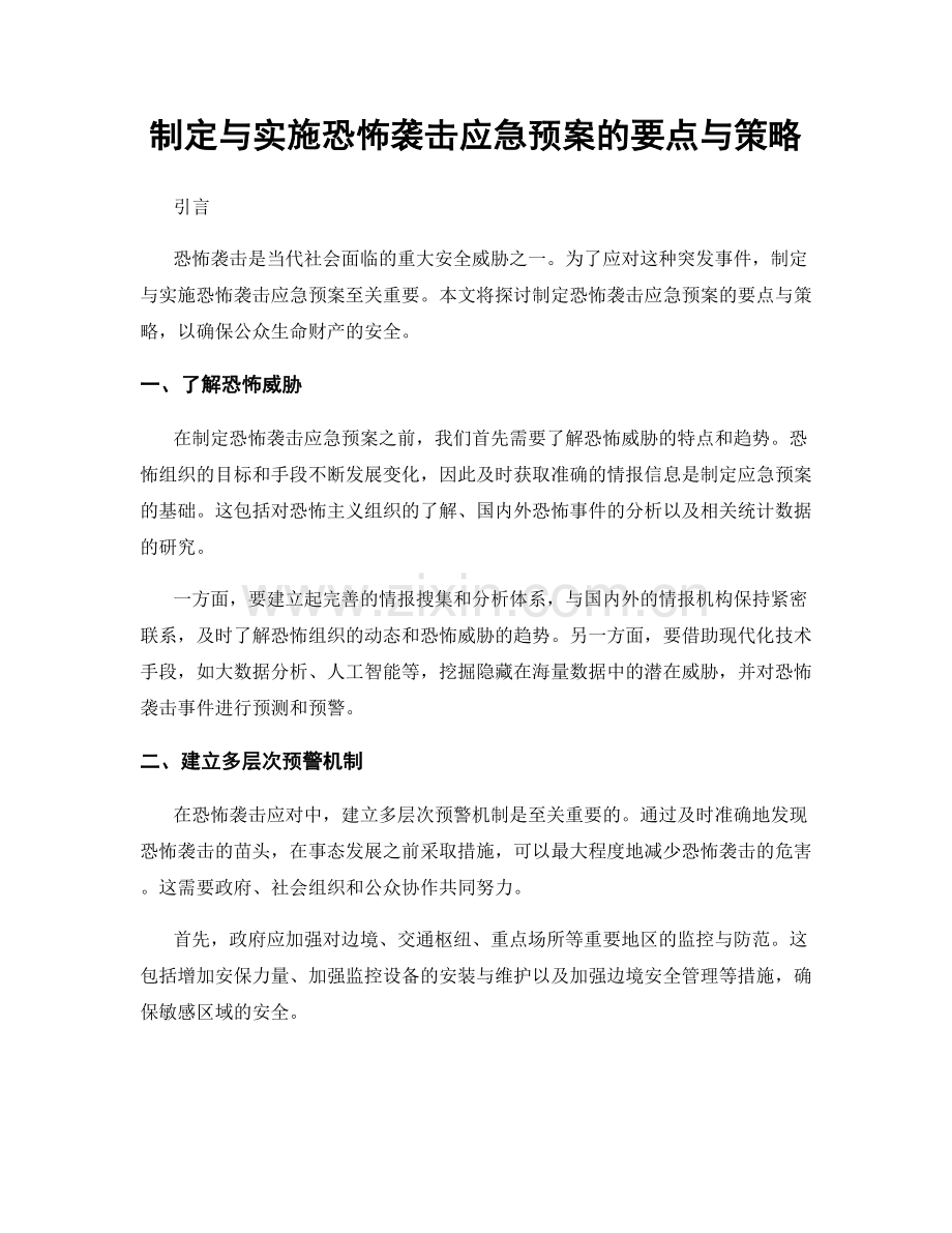 制定与实施恐怖袭击应急预案的要点与策略.docx_第1页