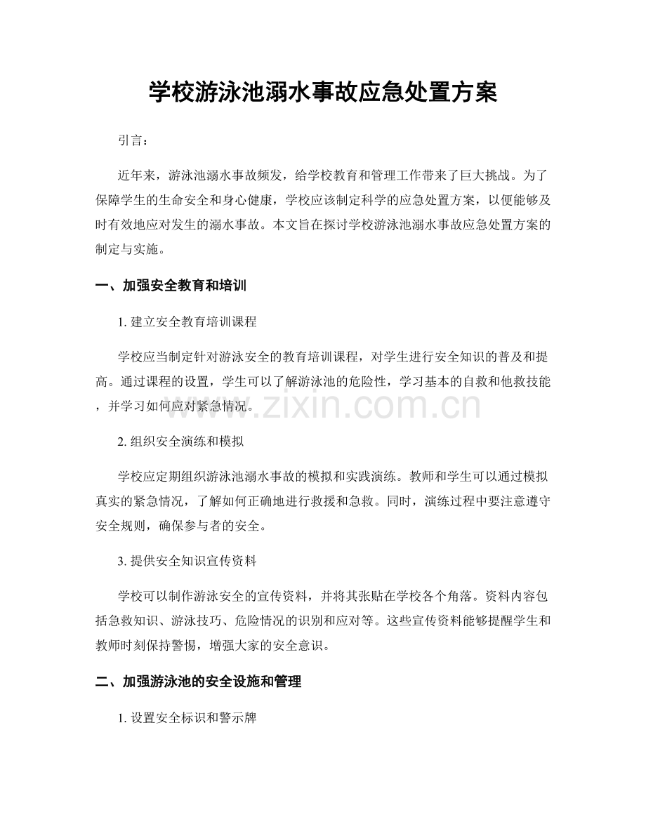 学校游泳池溺水事故应急处置方案.docx_第1页