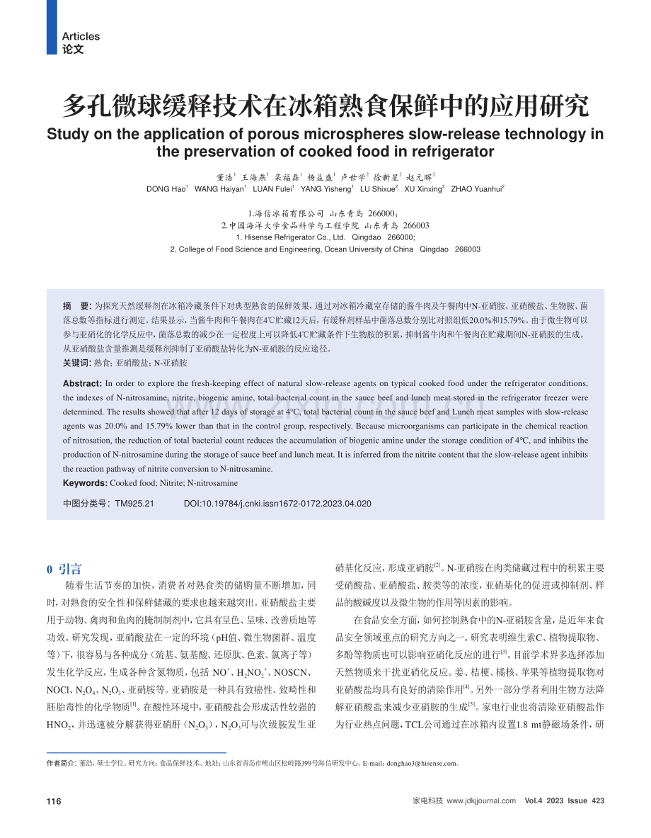 多孔微球缓释技术在冰箱熟食保鲜中的应用研究.pdf_第1页