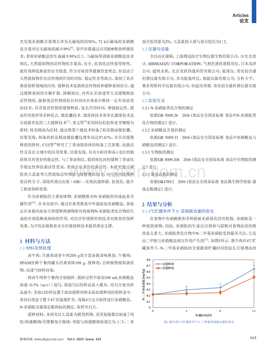 多孔微球缓释技术在冰箱熟食保鲜中的应用研究.pdf_第2页