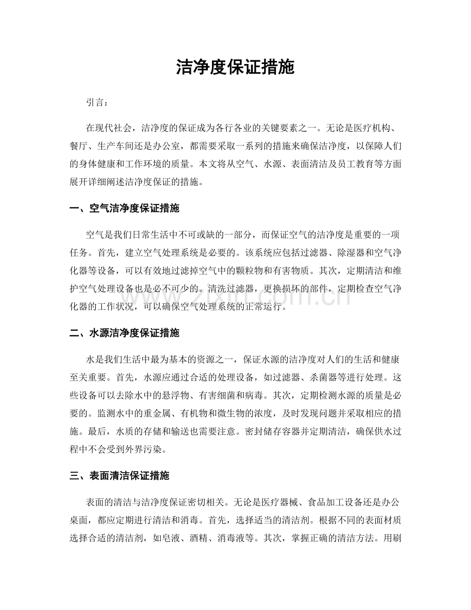 洁净度保证措施.docx_第1页