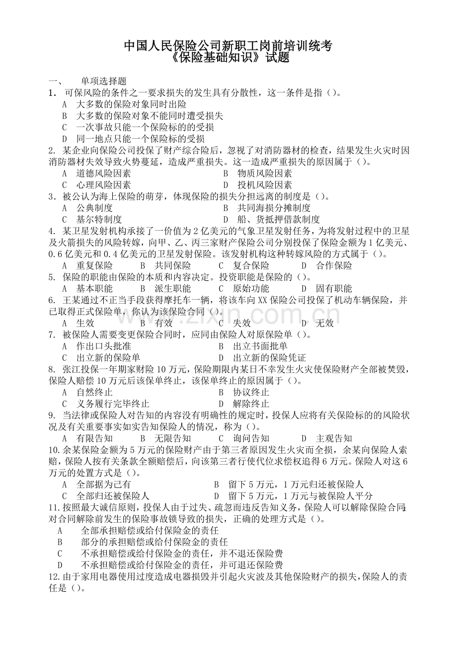 中国人民保险公司1新职工岗前培训统考.doc_第1页