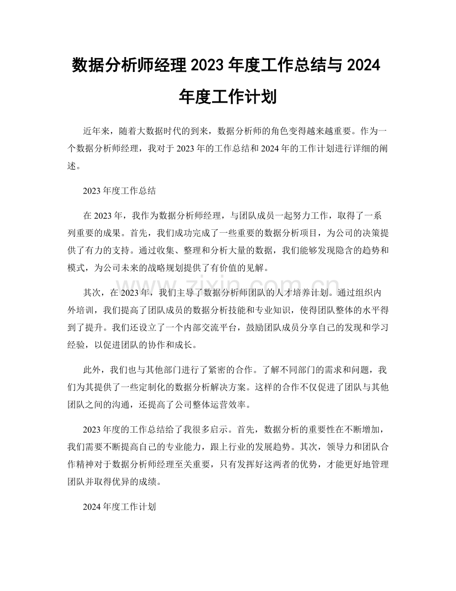 数据分析师经理2023年度工作总结与2024年度工作计划.docx_第1页