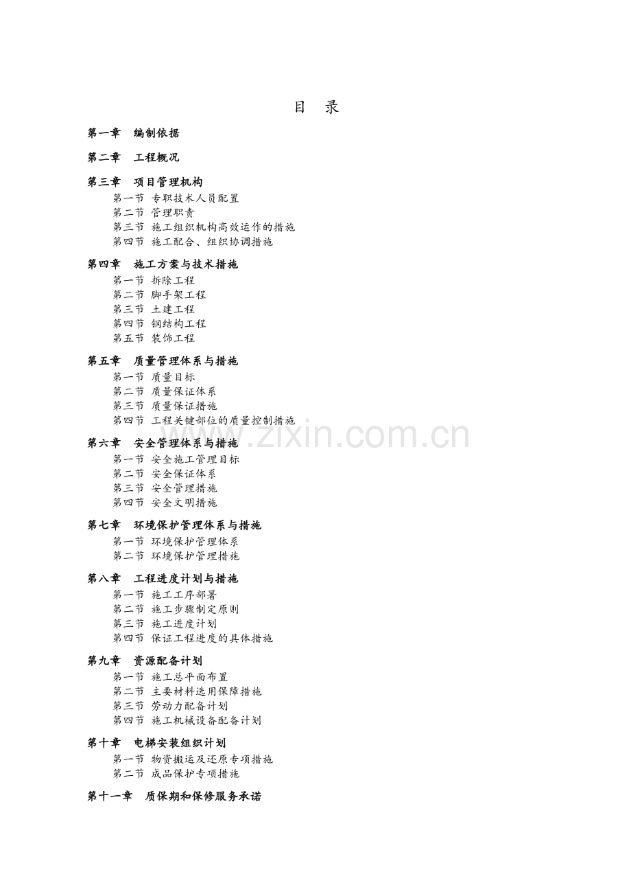 钢结构外挂电梯施工方案(配图).doc_第1页