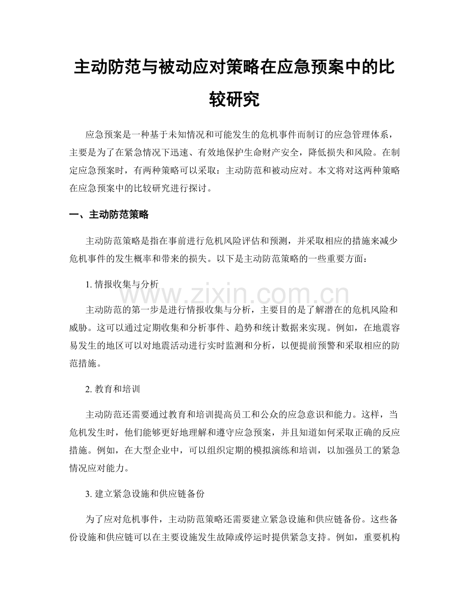 主动防范与被动应对策略在应急预案中的比较研究.docx_第1页