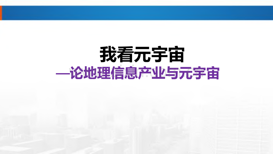 论地理信息产业与元宇宙.pdf_第1页