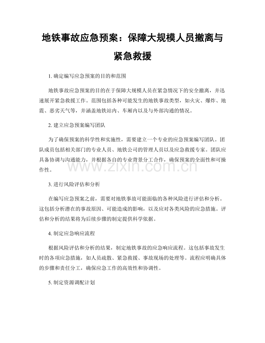 地铁事故应急预案：保障大规模人员撤离与紧急救援.docx_第1页