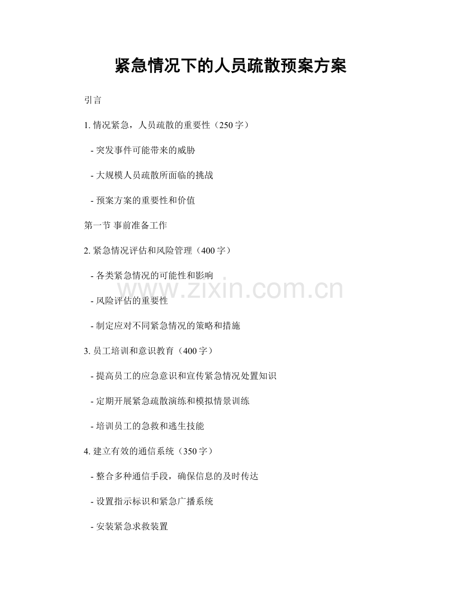 紧急情况下的人员疏散预案方案.docx_第1页