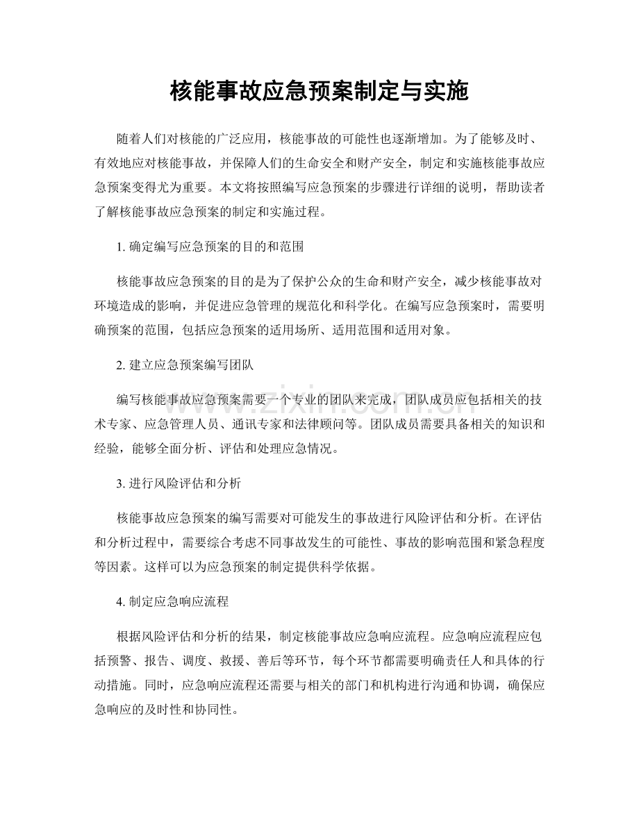 核能事故应急预案制定与实施.docx_第1页