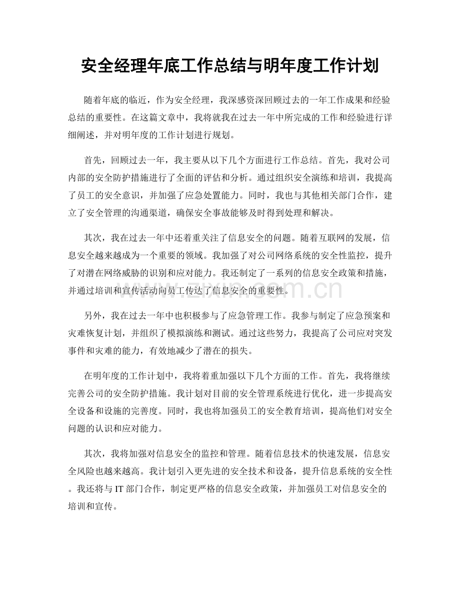 安全经理年底工作总结与明年度工作计划.docx_第1页