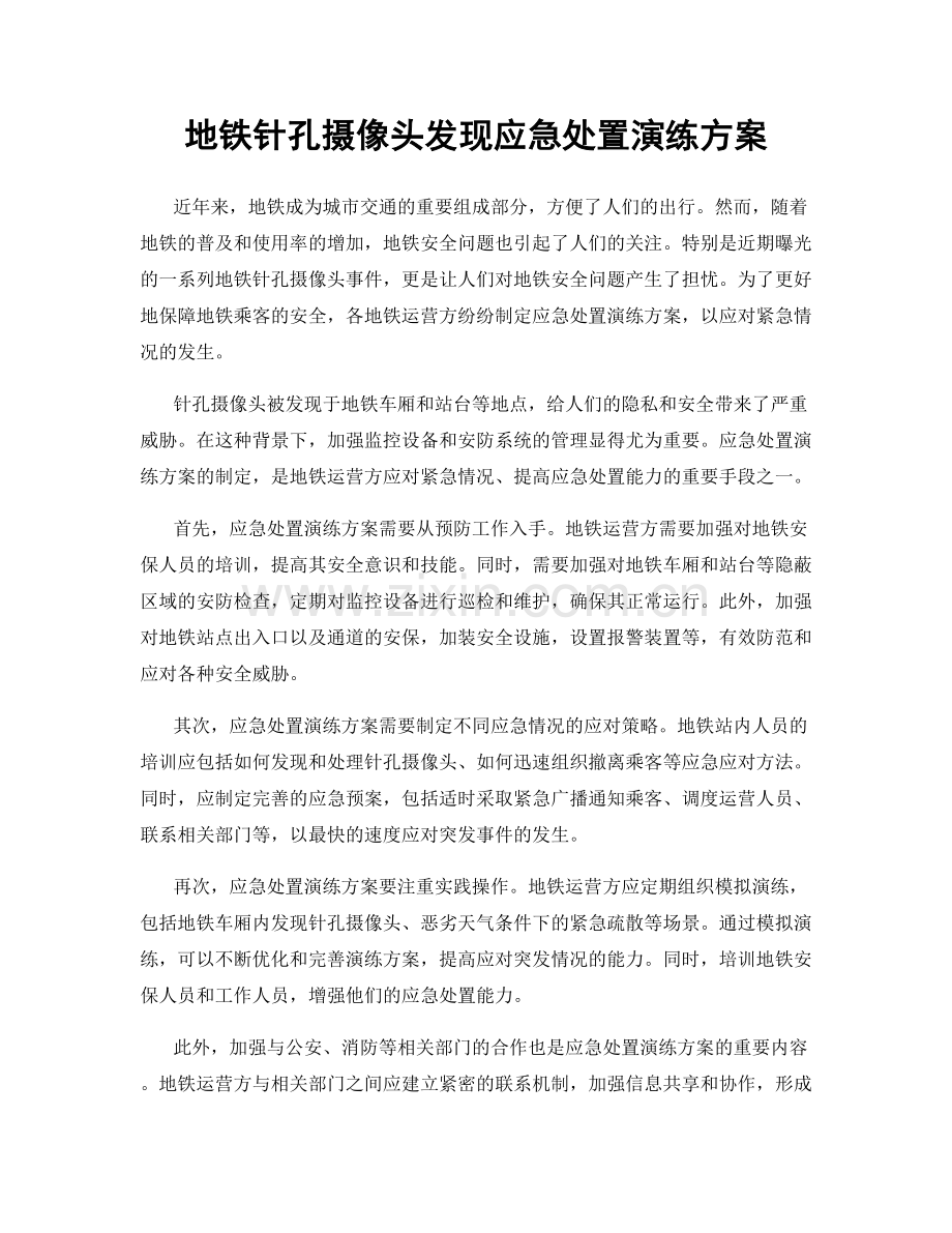 地铁针孔摄像头发现应急处置演练方案.docx_第1页