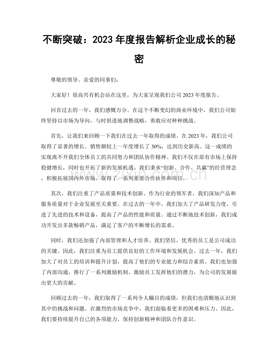 不断突破：2023年度报告解析企业成长的秘密.docx_第1页