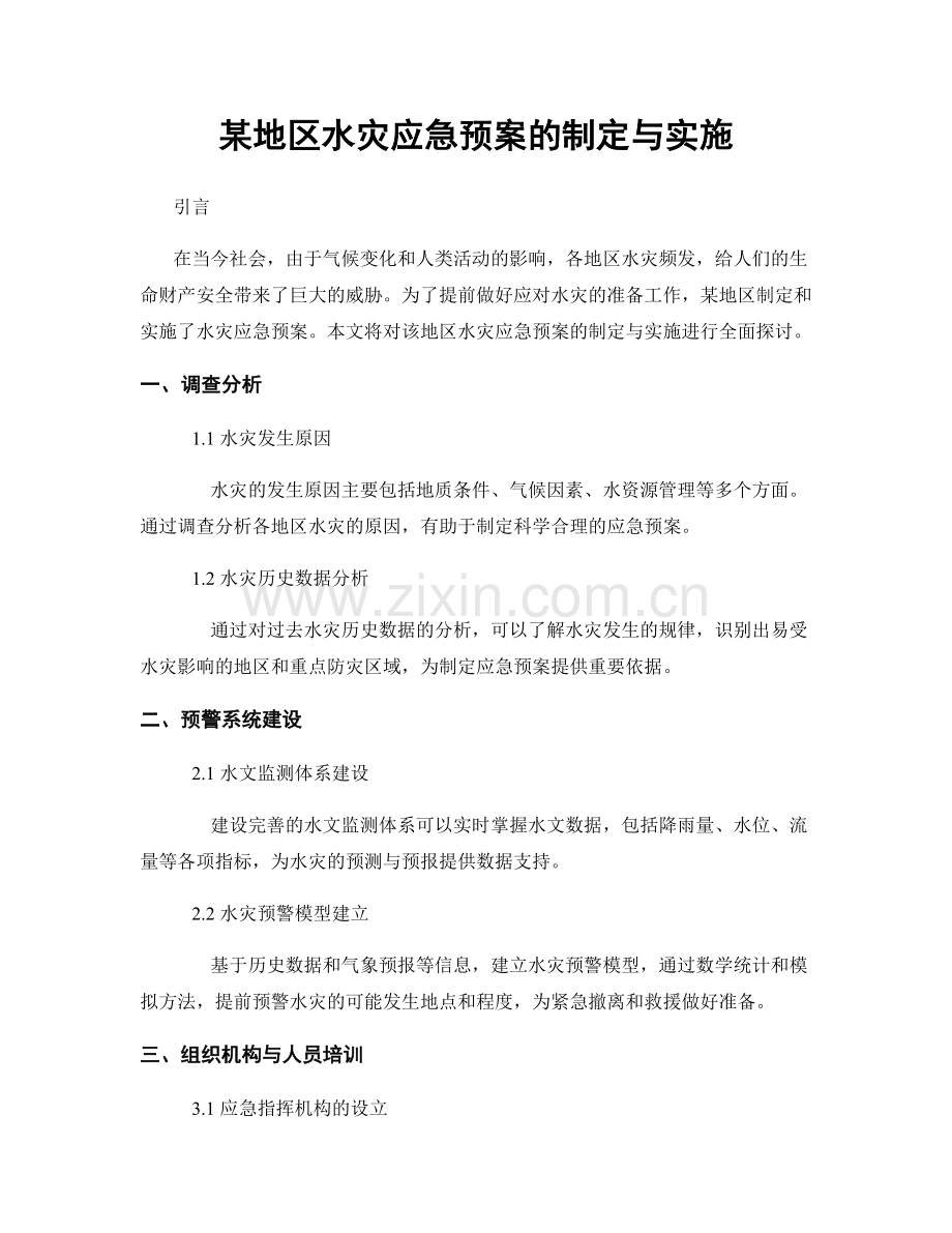 某地区水灾应急预案的制定与实施.docx_第1页