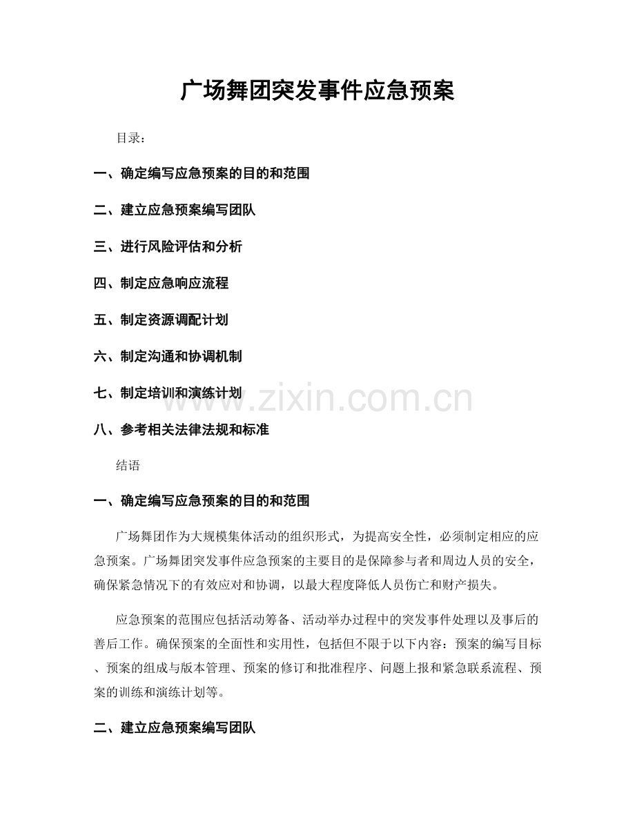 广场舞团突发事件应急预案.docx_第1页