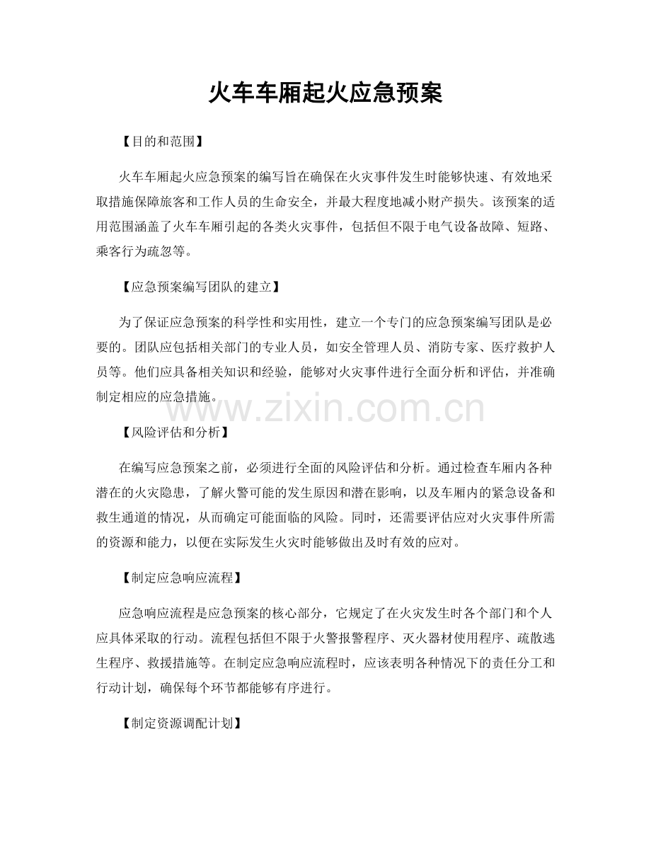 火车车厢起火应急预案.docx_第1页