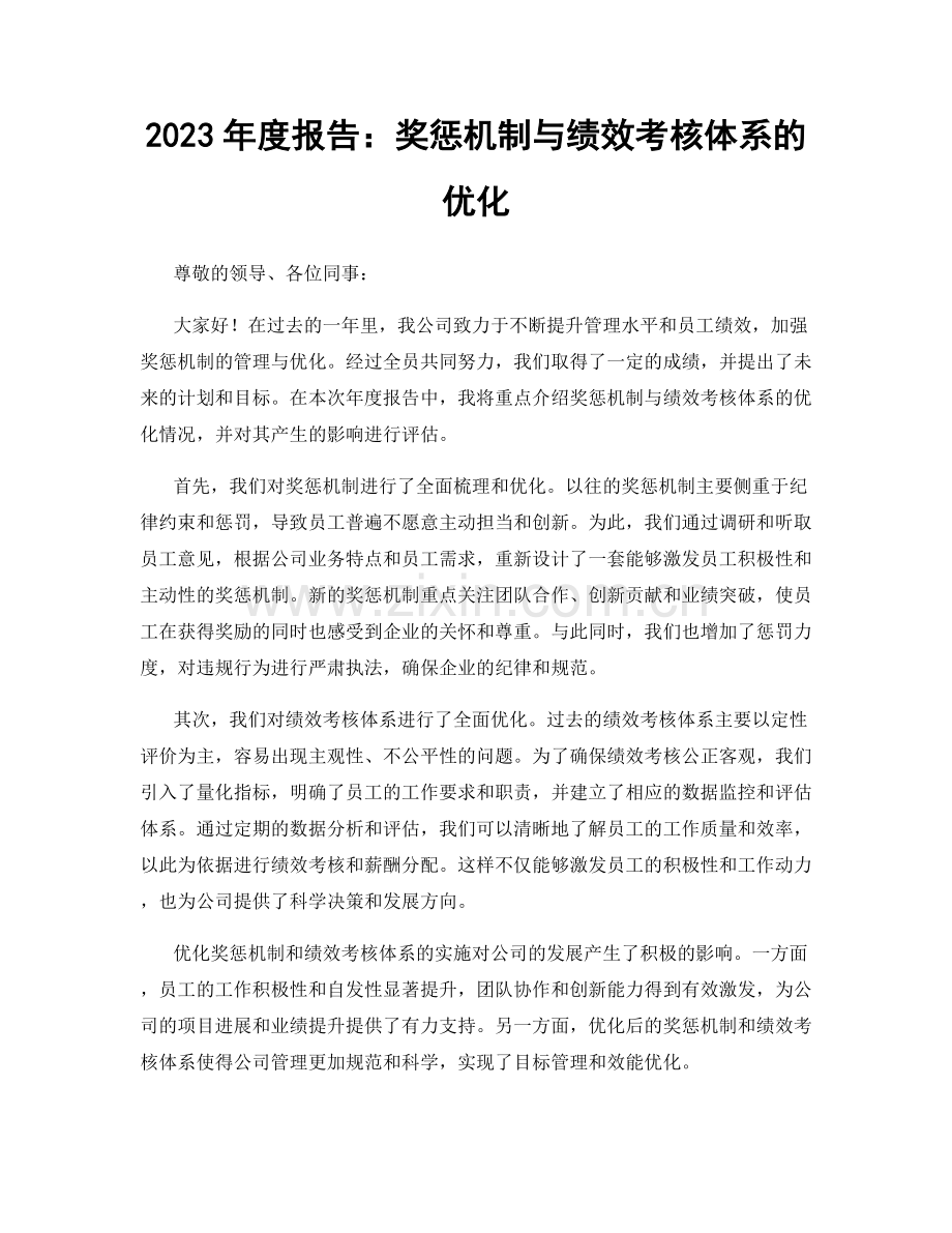 2023年度报告：奖惩机制与绩效考核体系的优化.docx_第1页