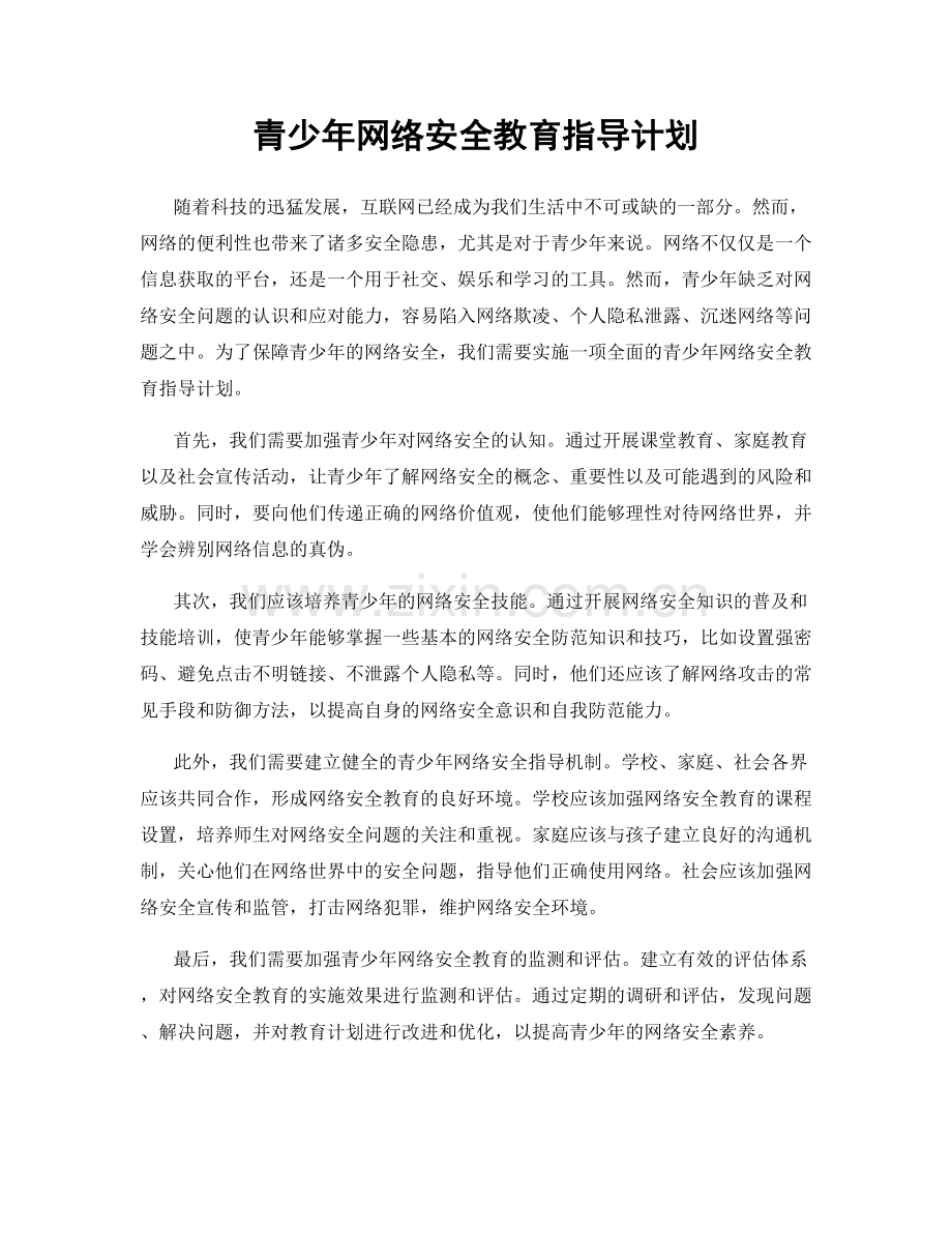 青少年网络安全教育指导计划.docx_第1页