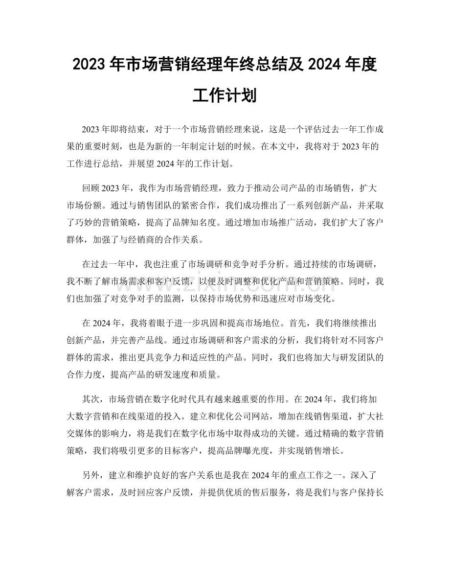 2023年市场营销经理年终总结及2024年度工作计划.docx_第1页