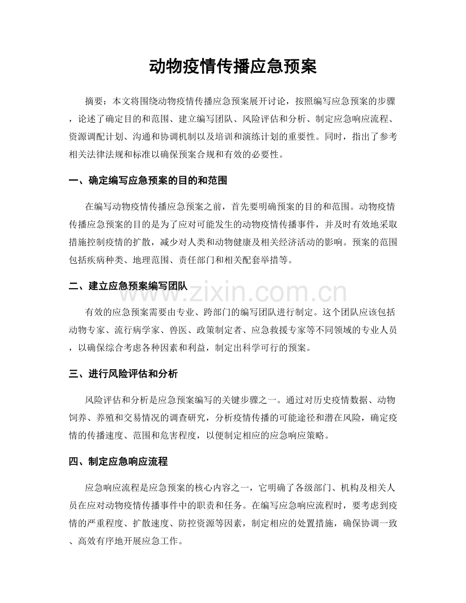 动物疫情传播应急预案.docx_第1页