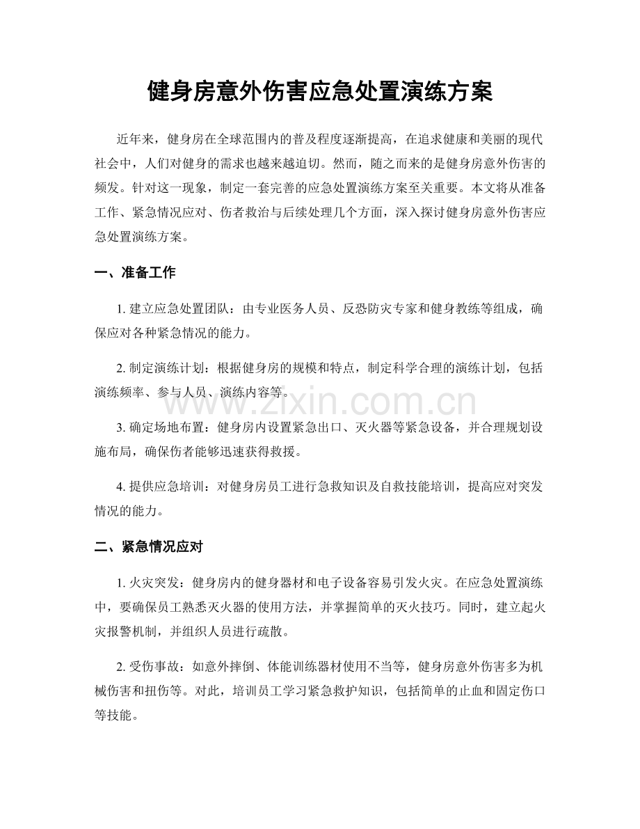 健身房意外伤害应急处置演练方案.docx_第1页