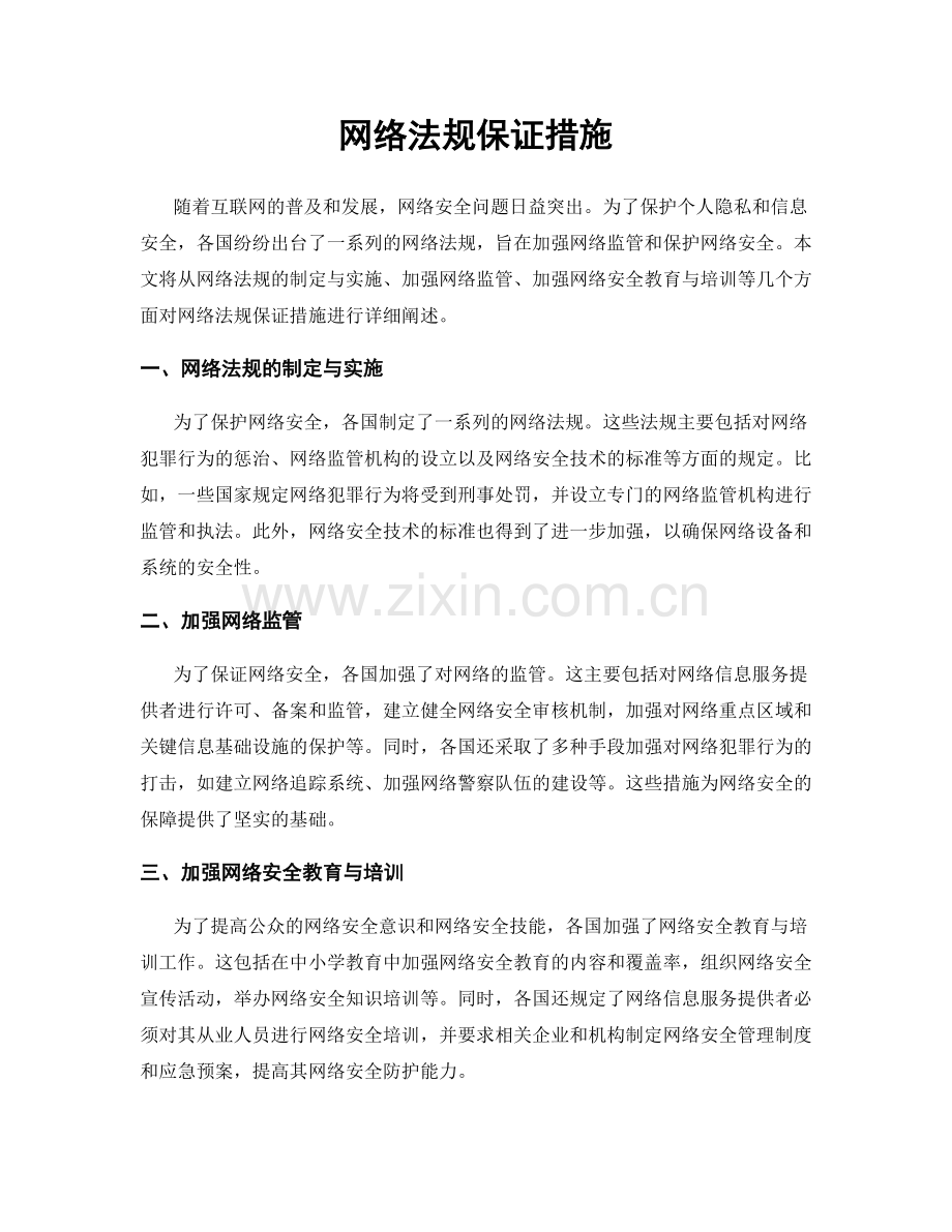 网络法规保证措施.docx_第1页